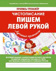 ПРОПИСЬ-ТРЕНАЖЕР. ЧИСТОПИСАНИЕ. ПИШЕМ ЛЕВОЙ РУКОЙ